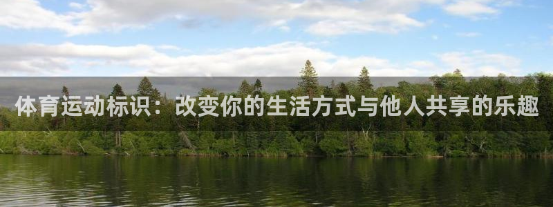 JJB竞技宝官网下载平台注册:体育运动标识:改变你的生活方式