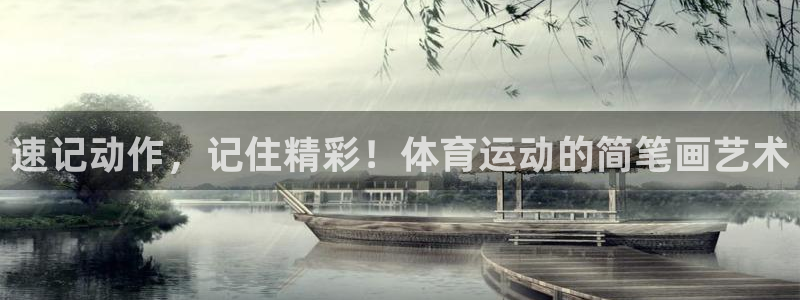 JJB竞技宝官网下载注册:速记动作,记住精彩!体育运动的简笔