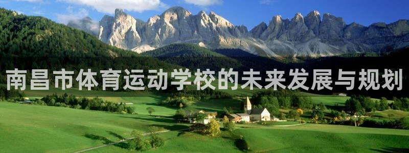 JJB竞技宝官方正版app神州:南昌市体育运动学校的未来发展