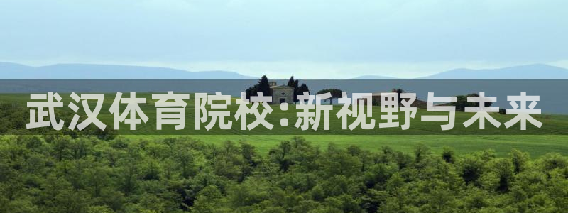 JJB竞技宝官网下载平台注册流程图:武汉体育院校:新视野与未