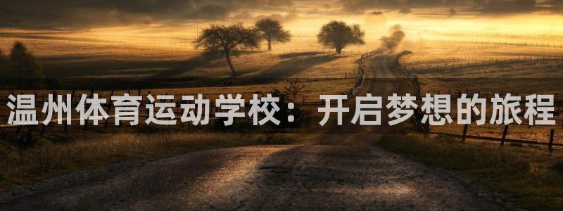 JJB竞技宝官网下载软件:温州体育运动学校:开启梦想的旅程